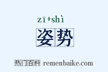 姿势是什么意思的图片